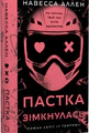 Пастка зімкнулась. У темряві. Книга 2