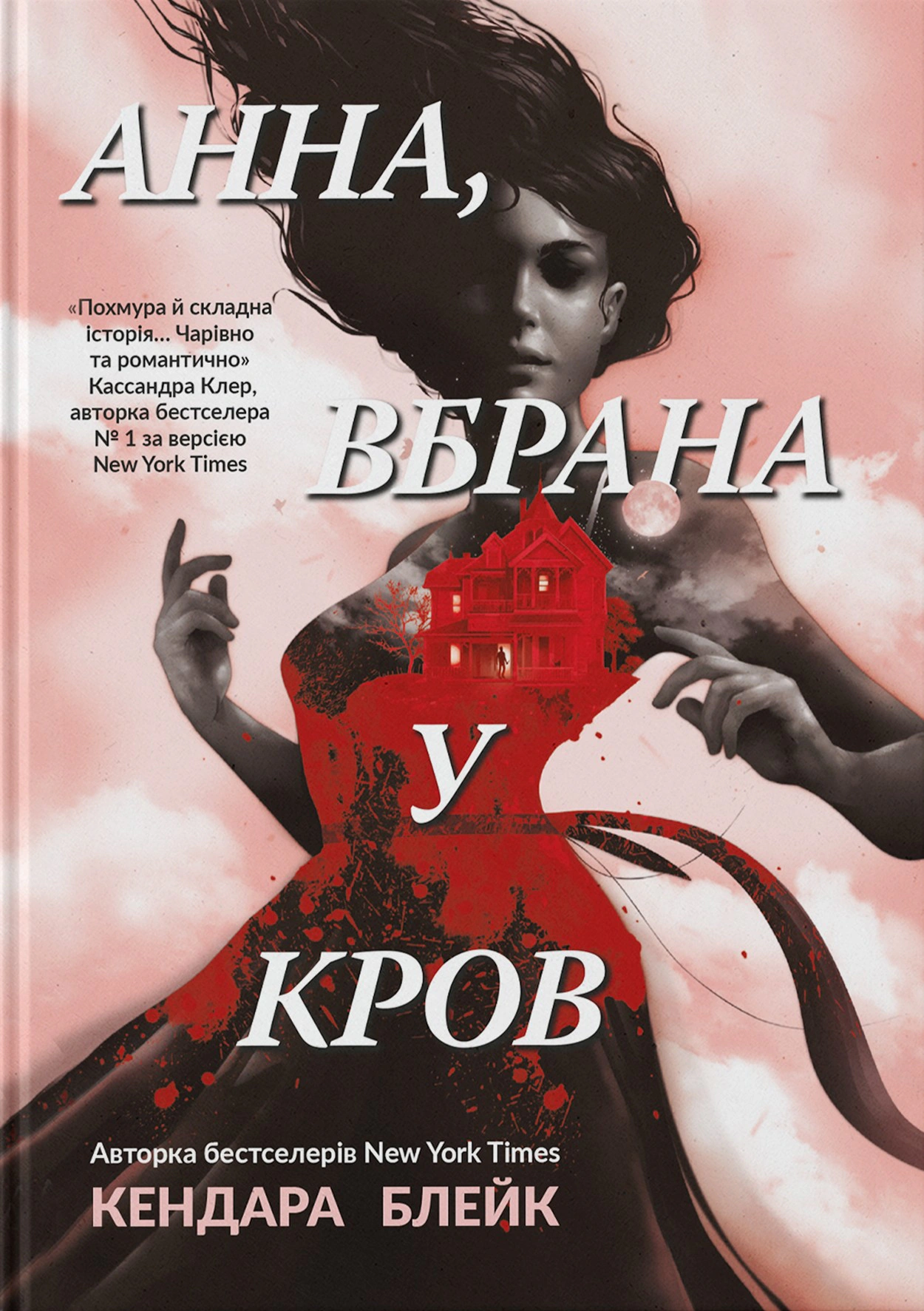 Обкладинка Анна вбрана у кров