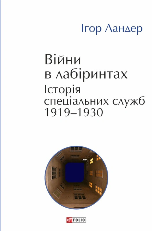 Обкладинка Війни в лабіринтах. Історія спеціальних служб. 1919—1930