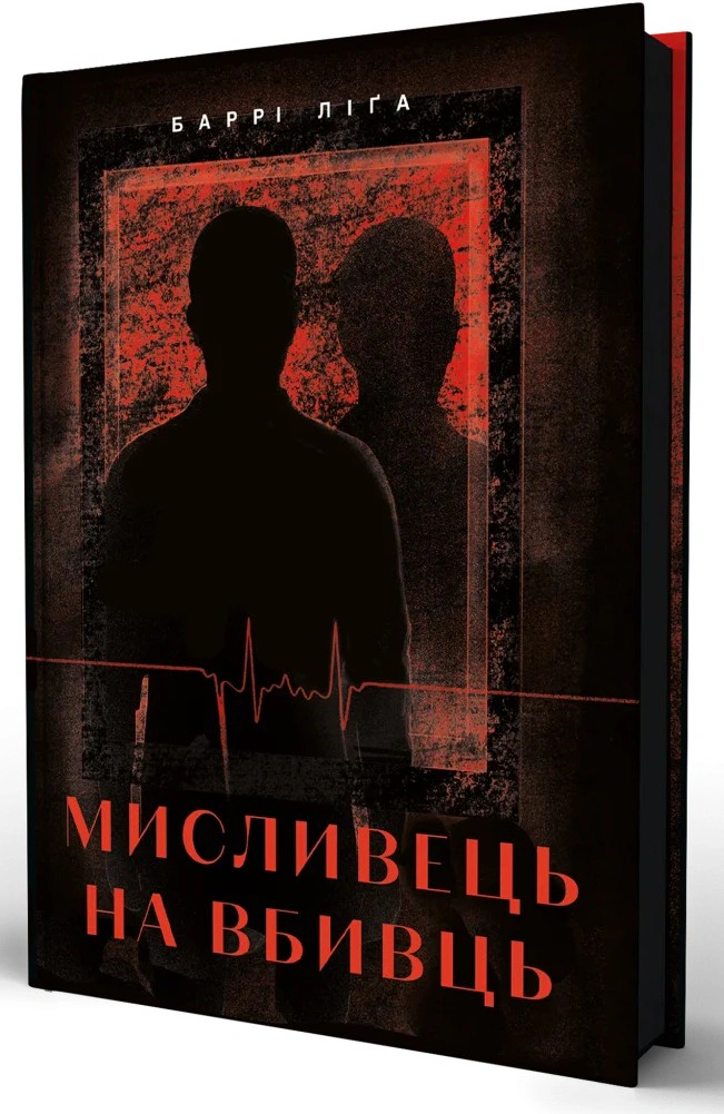 Обкладинка Мисливець на вбивць