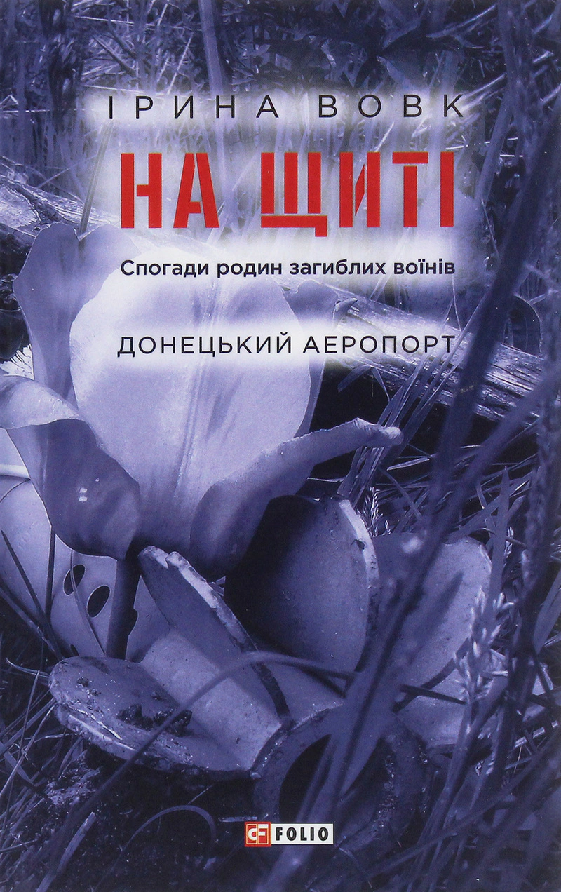 Обкладинка видання На щиті. Спогади родин загиблих воїнів. Донецький аеропорт