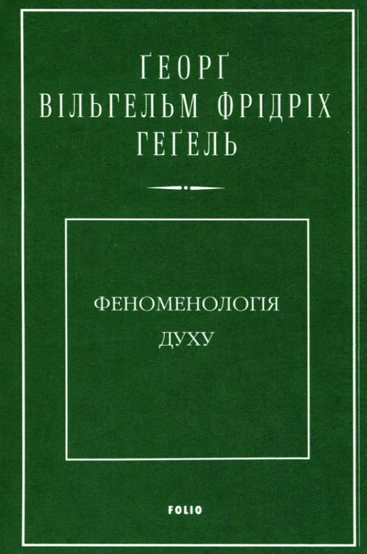Обкладинка Феноменологія духу