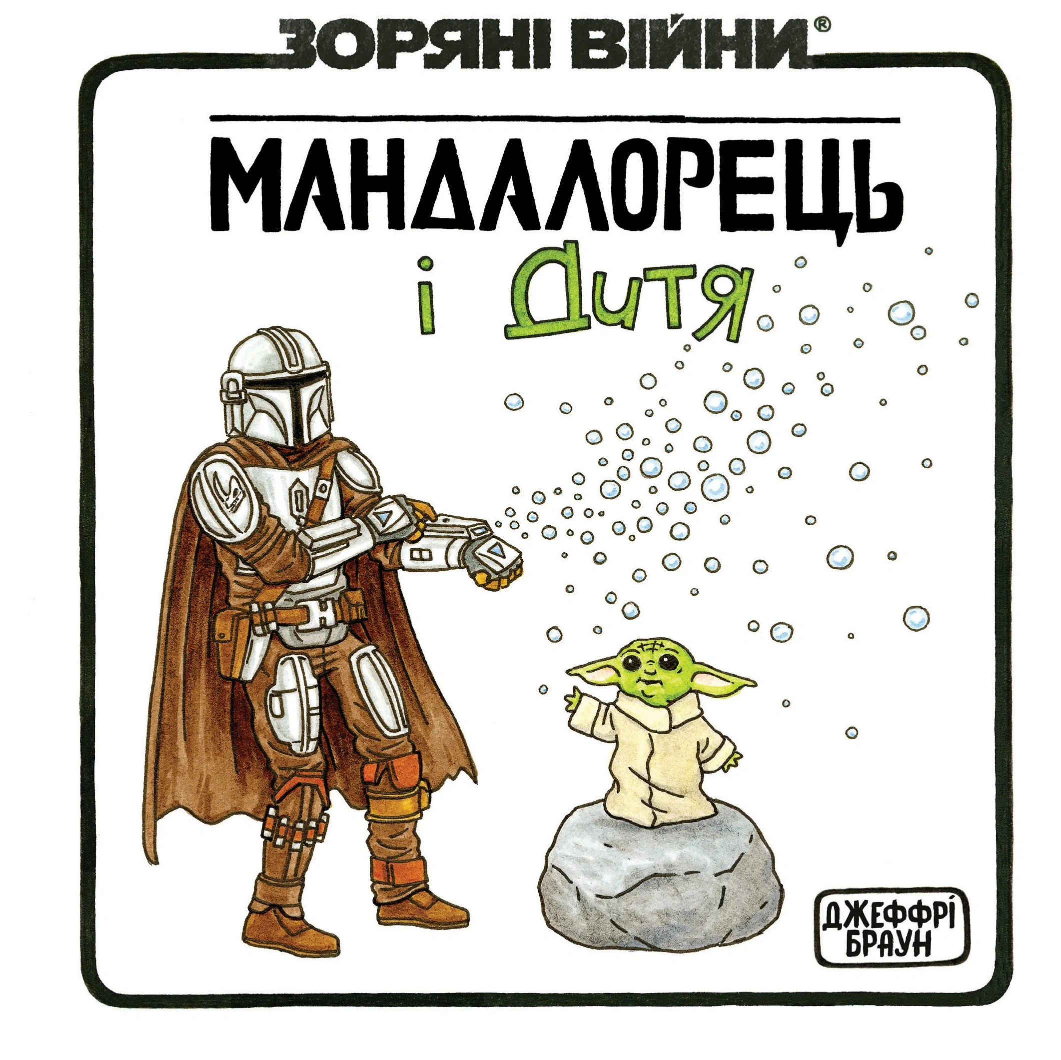 Обкладинка Мандалорець і дитя