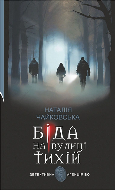 Біда на вулиці Тихій — фото 4