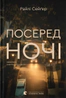 Посеред ночі