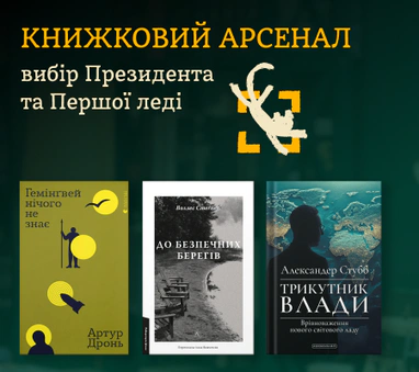 Що обрали на Книжковому Арсеналі Президент та Перша леді