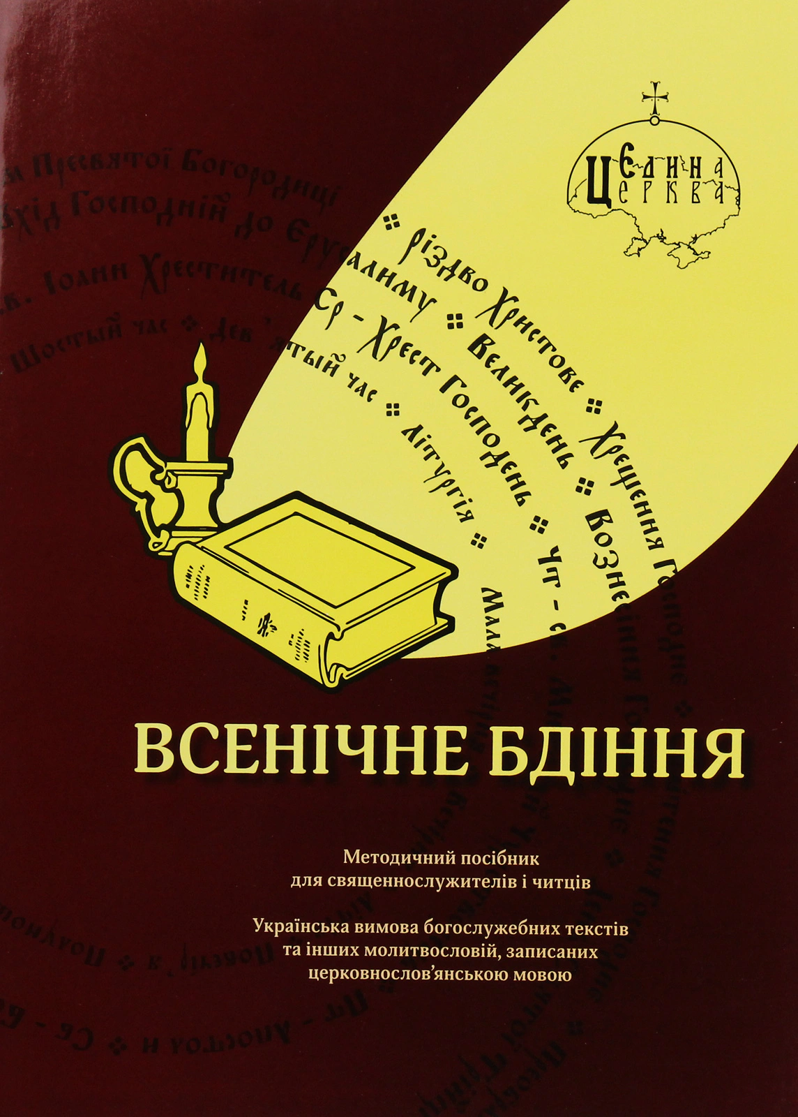 Обкладинка Всенічне бдіння