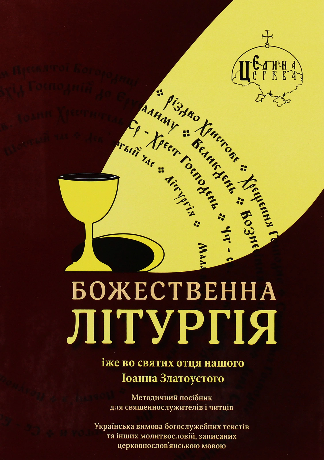 Обкладинка Божественна літургія