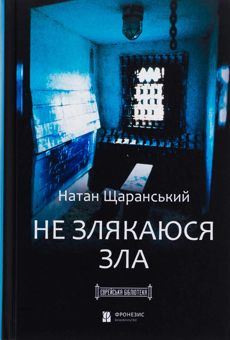 Обкладинка Не злякаюся зла
