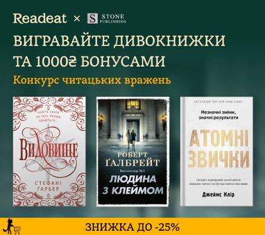 Конкурс вражень від Readeat і «Stone Publishing»