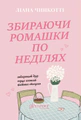 Збираючи ромашки по неділях
