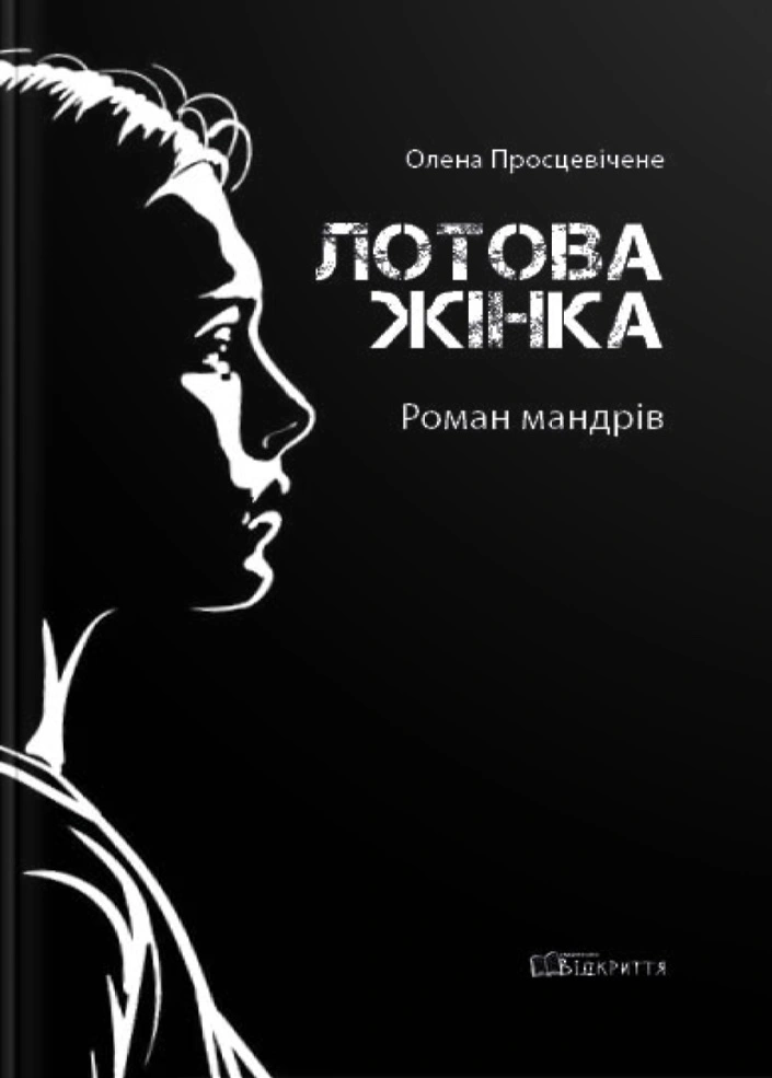 Обкладинка Лотова жінка. Роман мандрів