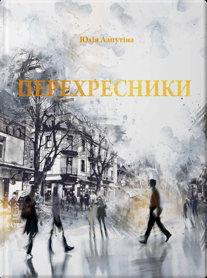 Обкладинка Перехресники. Покоління на перехресті
