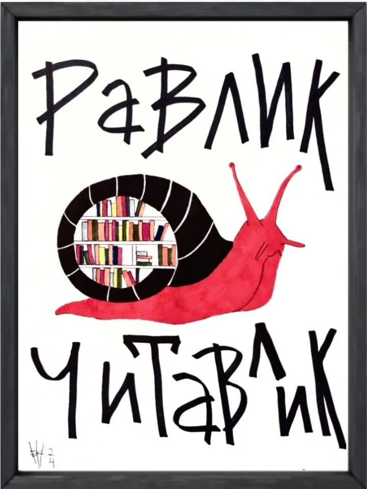Обкладинка Равлик читавлик