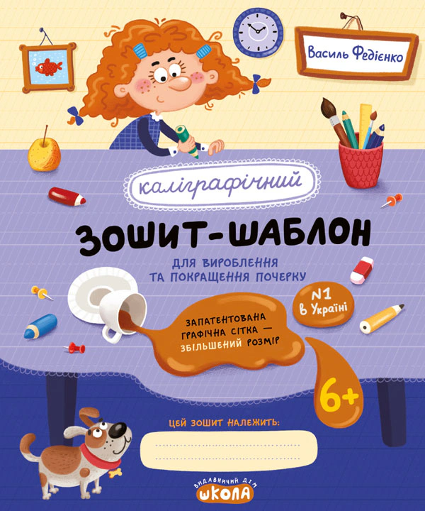 Обкладинка Каліграфічний зошит-шаблон. Для вироблення та покращення почерку