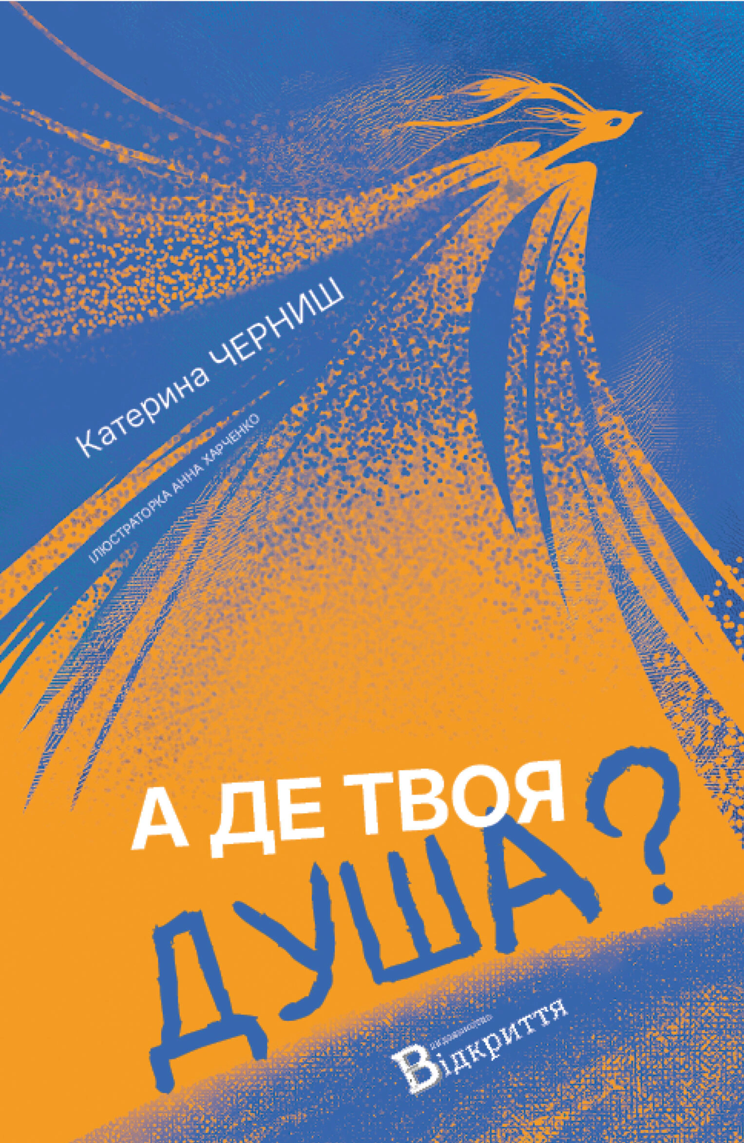 Обкладинка А де твоя душа?