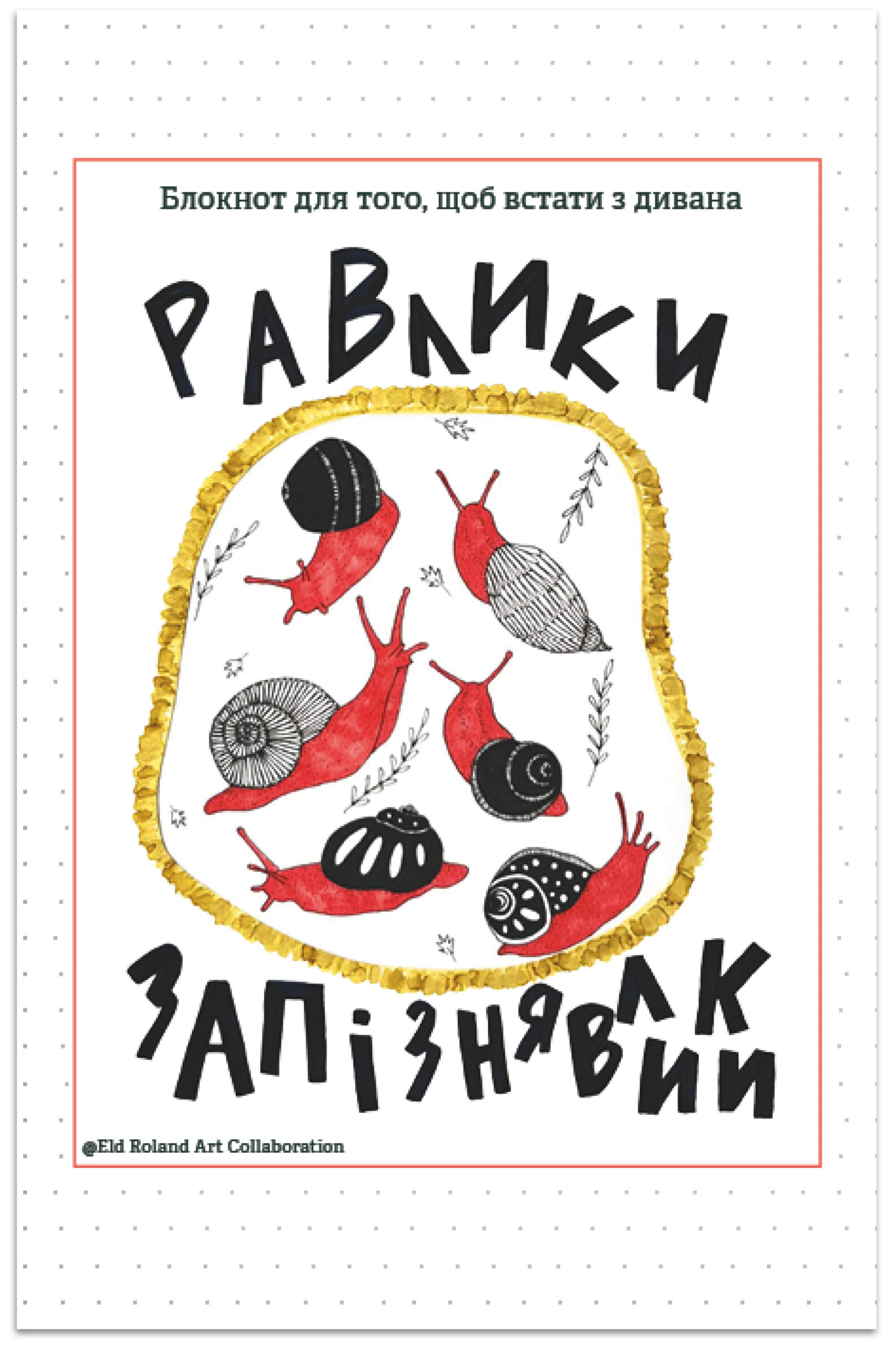 Обкладинка Равлики-запізнявлики. Блокнот для того, щоб встати з дивана