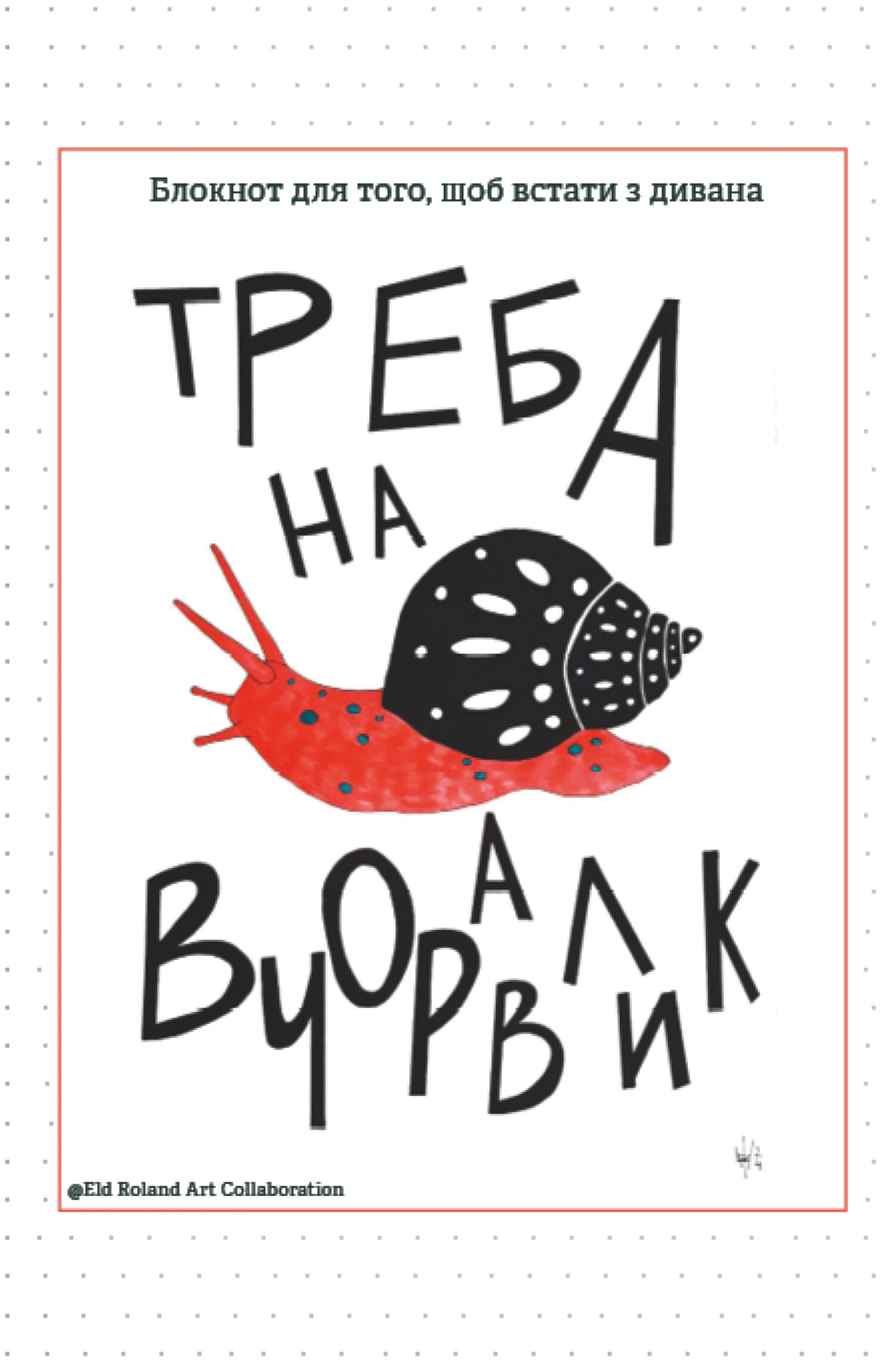 Обкладинка Треба на вчоравлик. Блокнот для того, щоб встати з дивана