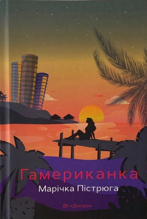 Обкладинка Гамериканка