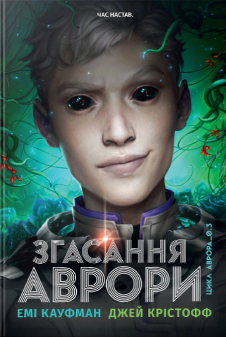 Обкладинка Згасання Аврори. Аврора. Книжка 3