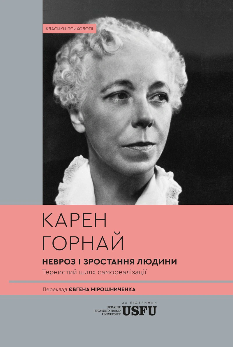 Обкладинка Невроз і зростання людини: тернистий шлях самореалізації