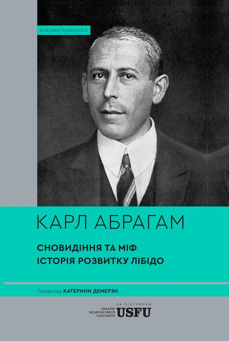 Сновидіння та міф. Дослідження психології народів. Історія розвитку лібідо на ґрунті психоаналізу психічних порушень — фото 4
