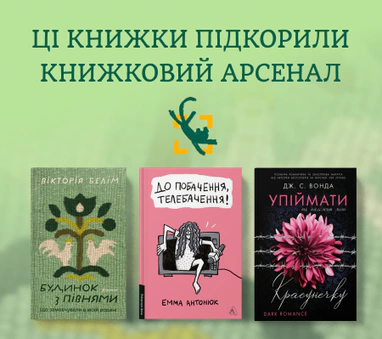 Топ XIV Книжкового Арсеналу