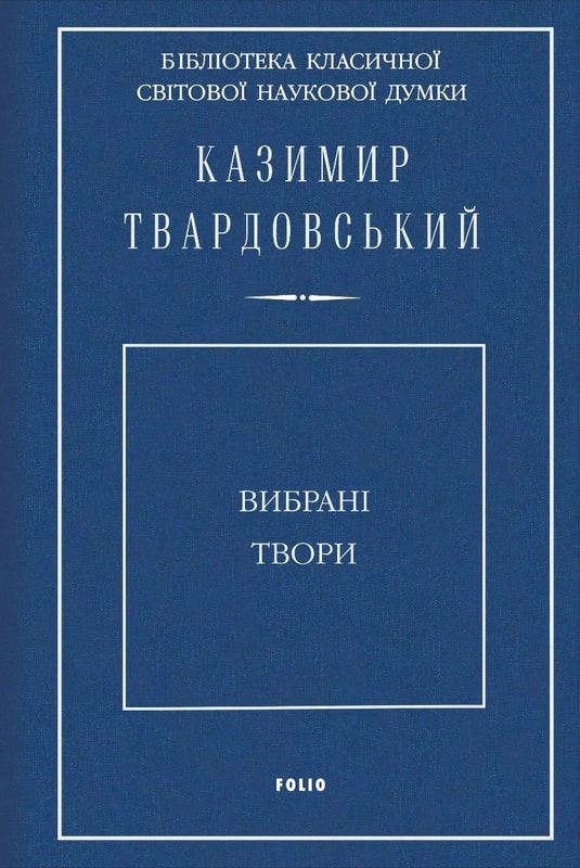 Обкладинка Казимир Твардовський. Вибрані твори