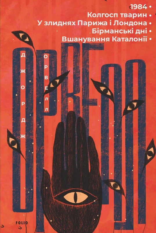 Обкладинка видання 1984. Колгосп тварин. У злиднях Парижа і Лондона. Бірманські дні. Вшанування Каталонії