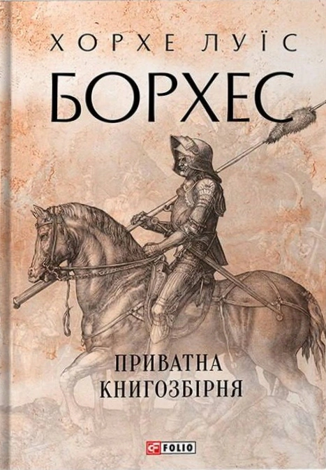 Обкладинка видання Приватна книгозбірня