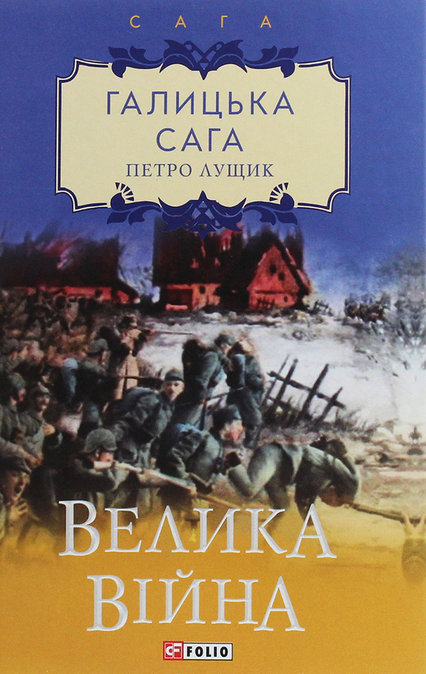 Обкладинка Галицька сага. Книга 1. Велика війна