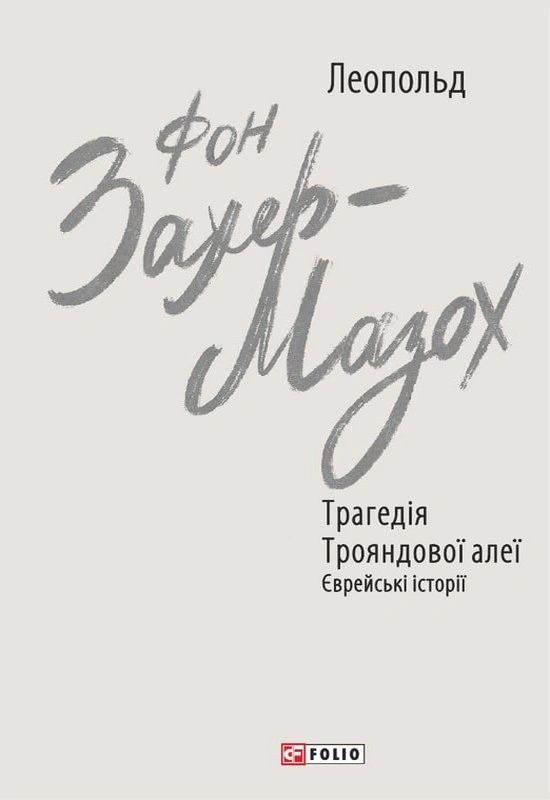 Обкладинка видання Трагедія Трояндової алеї. Єврейські історії