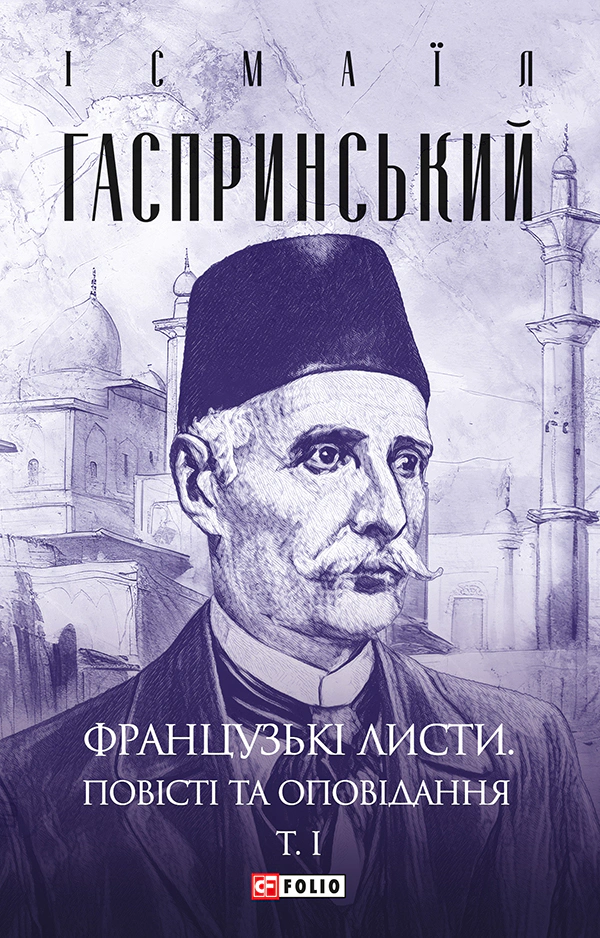 Обкладинка Французькі листи. Повісті та оповідання. Том 1