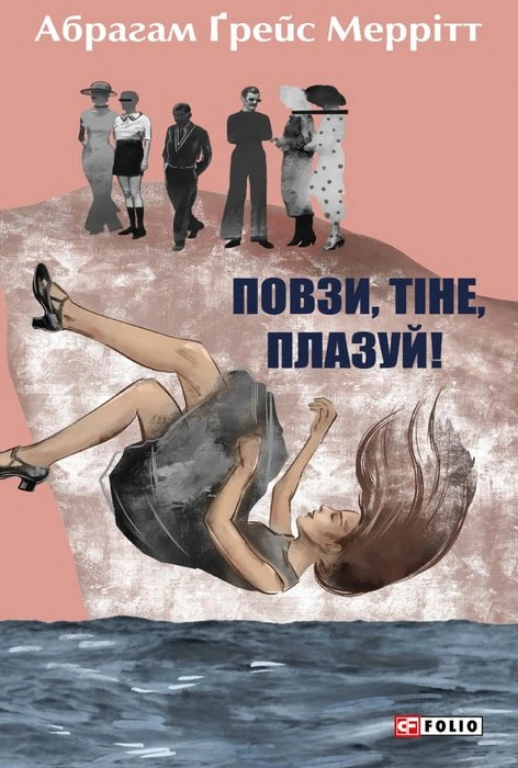 Обкладинка Повзи, тіне, плазуй!
