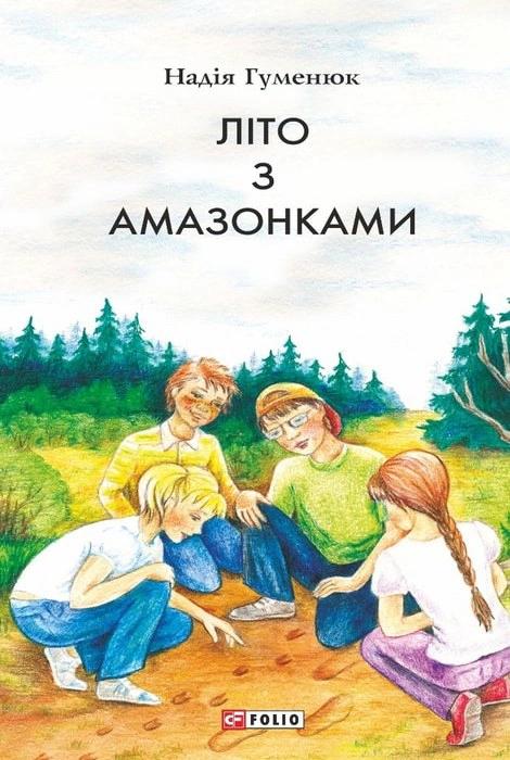 Обкладинка видання Літо з амазонками