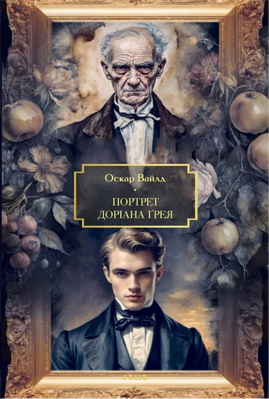 Обкладинка видання Портрет Доріана Ґрея