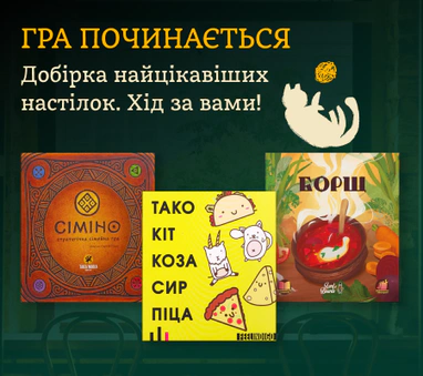 Добірка настільних ігор