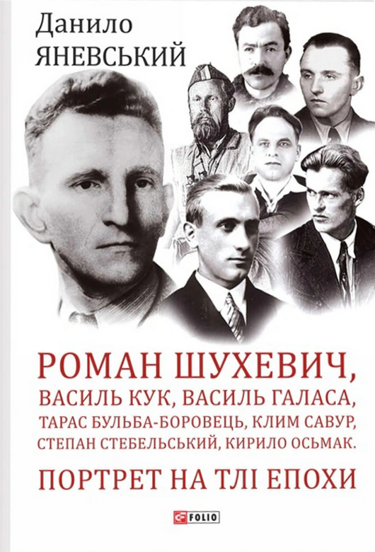 Обкладинка Роман Шухевич, Василь Кук, Василь Галаса, Тарас Бульба-Боровець, Клим Савур, Степан Стебельський, Кирило Осьмак. Портрет на тлі епохи