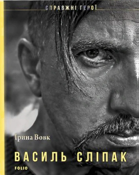 Обкладинка Василь Сліпак