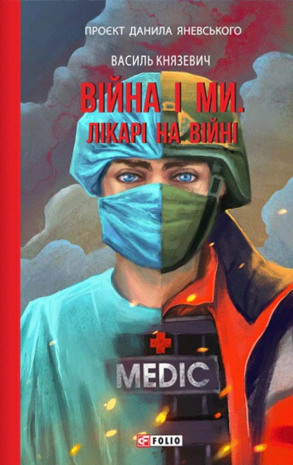 Обкладинка Війна і ми. Лікарі на війні