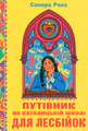 Путівник по католицькій школі для лесбійок