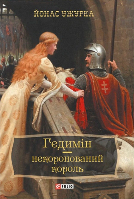 Обкладинка видання Гедимін - некоронований король
