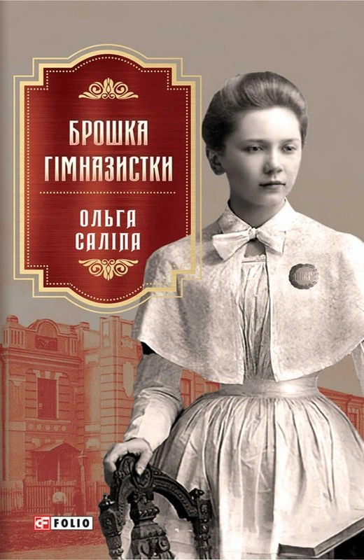 Обкладинка Брошка гімназистки