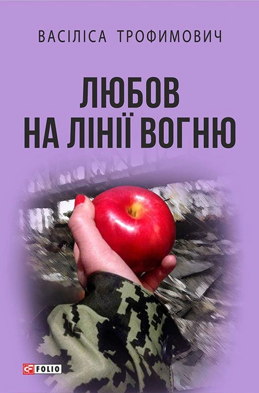 Обкладинка Любов на лінії вогню