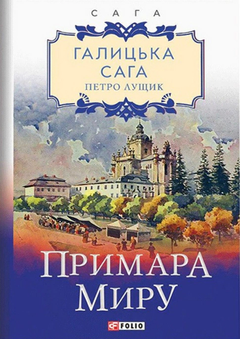 Обкладинка Галицька сага. Книга 3. Примара миру