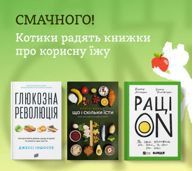 Книжки про корисну їжу