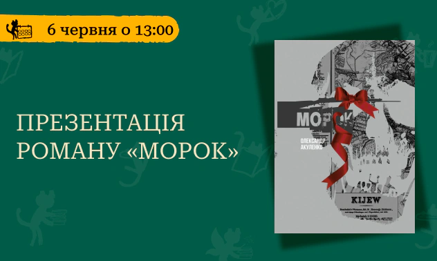 Презентація роману «Морок»