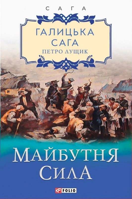 Обкладинка Галицька сага. Книга 4. Майбутня сила