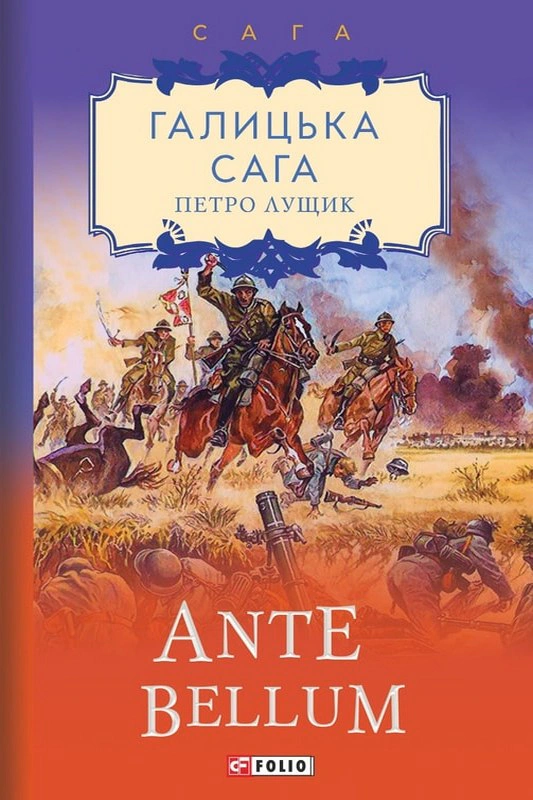 Обкладинка Галицька сага. Книга 5. Ante bellum
