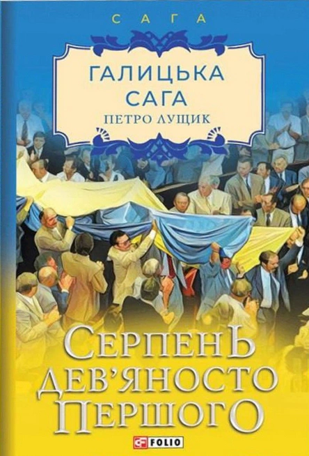 Обкладинка Галицька сага. Книга 8. Серпень дев'яносто першого